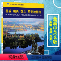 [正版]2023新版 挪威瑞典芬兰丹麦地图册/世界分图册 交通 旅游 行政 世界分国系列地图册 求学地图册