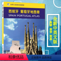 [正版]2023新版 西班牙 葡萄牙地图册 中外文对照 西班牙葡萄牙旅游出行留学咨询大学城市景点 地理地图手册 世界分