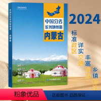 [正版]2024新版内蒙古地图册 中国分省系列地图册 高清彩印 自驾自助游 标注政区 详实交通 中国地图出版社出版