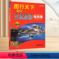 [正版]2024新版 图行天下中国交通旅游地图册 中国自驾游地图集 自助游