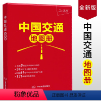 [正版]2024全新版中国交通地图册 详细高铁线路图 34幅分省公路交通地图 车站周边区域扩大图 城市街道详图 中国地