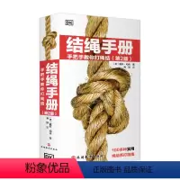 [正版]结绳手册第2版 2024 手把手教你打绳结100多种实用绳结系打指南 简单易懂可以使你轻松学会绳结的打法