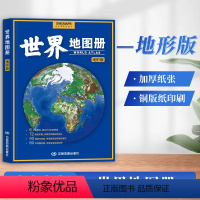 [正版]世界地图册地形版 2023新版 72副地形图详解世界国家和地区 世界地形图 世界国家地理 中国地图出版社