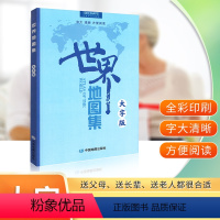 [正版]大字清晰版2024世界地图集大字版 字大清晰 方便阅读 世界大地图册 各国概况介绍交通 政区划图 首都详图 世