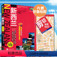 [正版]新西兰-乐游全球(附超大版折页地图)新西兰旅游攻略 含交通指南景点细览 寻访美食 行前准备 地图详解