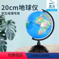 [正版]北斗地球仪 地球仪学生用地理学生儿童北斗摆件立体大号高清家居摆设直径 20cm 地图仪 家用办公地球仪