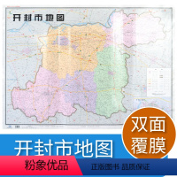 [正版]开封市地图 河南省十八市全开系列地图 区域地图 双面覆亮膜 大全开106X76cm 北斗地图 中国地图出版社