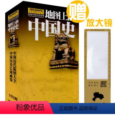 [正版]2024版地图上的中国史 图说中国历史 全套22册 57.5x87厘米 中国历代版图历史长河图 夏商西周 战国