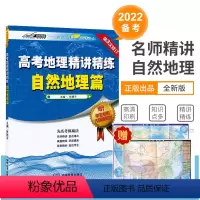 地理 [正版]赠大幅学生地图高考地理精讲精练 自然地理篇 重点集中在等值线、地球运动、大气、水、岩石圈、人与自然环境专题