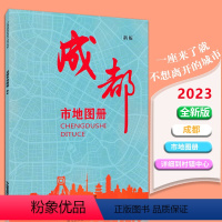 [正版]2023新版 成都市地图册 县市地图 乡镇线路 各辖区城区分布地图街道 高速国道县道 旅游景点 成都交通旅游地