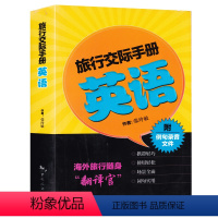 [正版]旅行交际手册——英语 英语口语练习 出国游口语指导 含住宿交通购票等 中国旅游出版社