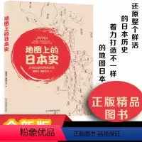 [正版]地图上的日本史 樱雪丸 萧西之水 一本诙谐风趣的日本历史文化读物 珍稀地图和精美手绘