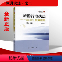 [正版] 旅游行政实务基础 黄恢月 法律法规