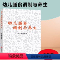 [正版]幼儿膳食调制与养生 卫生与安全菜品加工与研究 幼儿园膳食菜单设计 包含菜单详细做法配料配比等 适合家用幼儿园幼