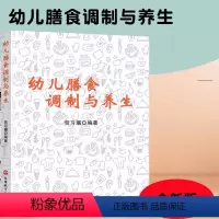 [正版]幼儿膳食调制与养生 卫生与安全菜品加工与研究 幼儿园膳食菜单设计 包含菜单详细做法配料配比等 适合家用幼儿园幼