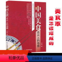 [正版]中国美食舌尖上的地图 古诗词中的美食 历史中的美食 全国各地当地地方美食