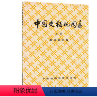 [正版]中国史稿地图集(上)原始社会到南北朝历史地图 战争示意图 今古地名对照 郭沫若主编 中国地图出版社 历史 历史