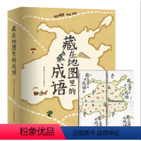 [正版]藏在地图里的成语故事书全套4册中国成语故事大全小学生版 幼儿童3-6-9-12岁彩图成语漫画故事书籍 小学生一