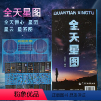 [正版]新版全天星图 天文星座知识常识 银河系示意图 八大行星月球轨道 全天八十八个星座形象图等 星图星云星团系 天文