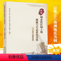 [正版]典型城市化区域土地覆被与生态系统变化—以珠江三角洲地区为例 加强环境保护空间利用 广东省地图出版社出版