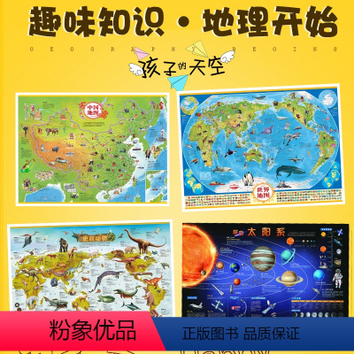 [正版]共4张全新版儿童地理地图挂图 中国知识地图/世界知识地图/史前恐龙地图/太阳系地图 太空宇宙地图 房间贴画 中