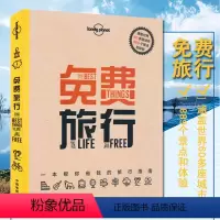 [正版]全新版 孤独星球 免费旅行 一本帮你省钱的旅行指南 东京 曼谷 北京 美国 世界亚洲欧洲北欧北美旅游书籍
