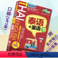 [正版]乐游全球泰语+英语(MP3)中文谐音泰语学习泰语基础入门泰国旅游语言攻略 旅游教育出版社