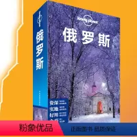 [正版]新版孤独星球俄罗斯 中文第四版 Lonely Planet旅行指南系列 俄罗斯旅游攻略书籍 自助游 旅游路线景