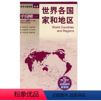 [正版]世界各国家和地区世界分国地图世界中国覆盖世界200多个国家和地区的系列地图 覆膜防水耐折撕不烂 中国地图出版社