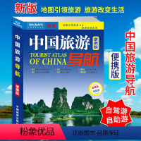 [正版]2023全新版 中国旅游导航 便携版 自驾游自助游旅游地图 54副交通旅游详图42个旅游中心城市地图 中国地