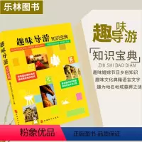 [正版]全新版 趣味导游知识宝典 内含趣味历史婚嫁节日乡俗科举知识及神奇趣味地名地域之谜 旅游教育出版社