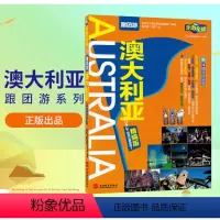 [正版]澳大利亚旅游资讯 轻松玩欧洲黄金海岸 墨尔本 珀斯 旅游攻略 吃喝玩乐 详细清晰 乐游澳大利亚
