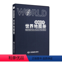 [正版]2023新版 新编实用世界地图册 国家地势地区 交通 国家概况 工作 学习实用帮手 出品