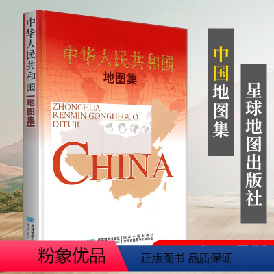 [正版]中国地图册 2023新版 中华人民共和国地图集精装 出品 工作学习参考书籍 中国地图集 中国政区地图地形及各省