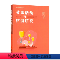[正版]新版 节事活动与旅游研究 旅游研究前沿书系 用系统思维剖析节事活动 用实证方法分析节事活动