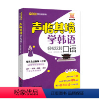 [正版]免费送视频和音频 声临其境学韩语:轻松玩转口语 每天15分钟 轻松学会韩语 0基础轻松学习韩语 让你出国旅游