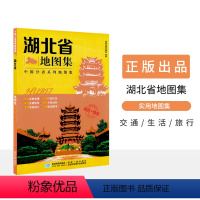 [正版]新版 湖北省地图集 中国分省系列地图集 武汉 襄阳 政区+地形 交通旅游 路线查看