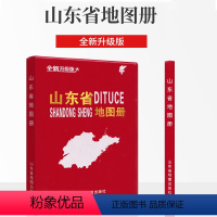 山东省地图册 [正版]2024全新版 山东省地图册 济南市莱芜区青岛 高清铜版纸 详细至村镇 全彩印刷 交通出行生活 工