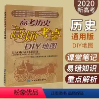 [正版]新高考 高考历史高频考点DIY地图 备考建议 板块结构 考点解读 难点突破 误点警示 规律认识 读图识史中国地