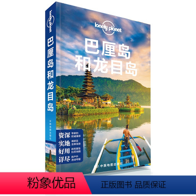 [正版]新版孤独星球Lonely Planet 巴厘岛和龙目岛 潜水 乌布 水疗 登巴萨 寺庙 火山 舞蹈 国外旅行购