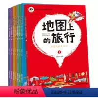 [正版]地图上的旅行悟空八戒带你游中国全8册 带你游中国手绘世界中国地理少儿童百科写给儿童的故事书 6-12岁中国地理
