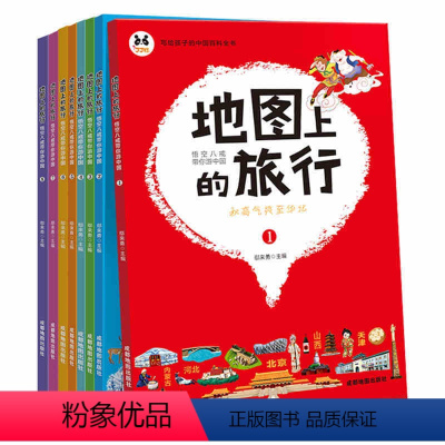 [正版]地图上的旅行悟空八戒带你游中国全8册 带你游中国手绘世界中国地理少儿童百科写给儿童的故事书 6-12岁中国地理