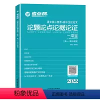 语文 全国通用 [正版]新版 考点帮 论题论点论据论证一本全 王旭东高一高二高三高考高中语文知识点全国卷通用语文作文议论