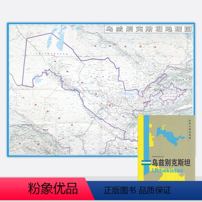 [正版]新版 世界分国地理图 乌兹别克斯坦地图 精装袋装 双面内容 加厚覆膜防水 折叠便携 约118*83cm 自然文