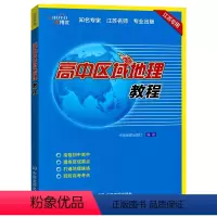 江苏省 地理 [正版]江苏金博优 新版 高中区域地理教程 配套高中区域配套练习册 高一高二学习 高三复习 高中通用 江苏