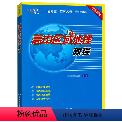 江苏省 地理 [正版]江苏金博优 新版 高中区域地理教程 配套高中区域配套练习册 高一高二学习 高三复习 高中通用 江苏