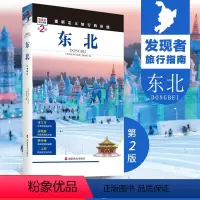 [正版]东北第2版发现者旅行指南 东北旅行攻略新版 全新升级重新定义旅行的价值 景点信息介绍 文化历史 精美图片 高清