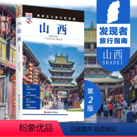 [正版]山西第2版发现者旅行指南 山西旅行攻略新版 全新升级重新定义旅行的价值 太原大同 景点信息介绍 文化历史 精美
