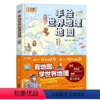 [正版]手绘世界地理地图 人文版手绘彩色版 看地图学世界地理 学生三四五六年纪 世界地理知识百科绘本 认识地球和世界的