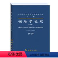 [正版]新版 测绘学名词 第四版 全国科学技术名词审定委员会公布 测绘学名词审定委员会审定 测绘出版社 9787503